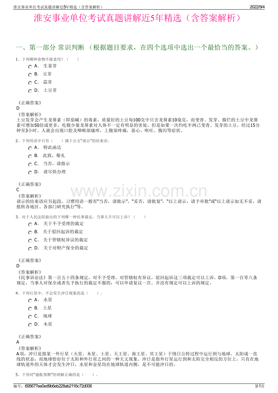 淮安事业单位考试真题讲解近5年精选（含答案解析）.pdf_第1页