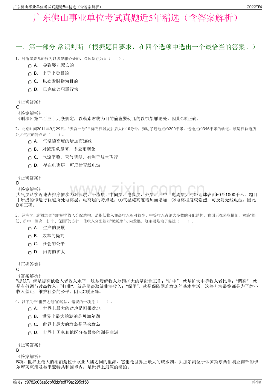 广东佛山事业单位考试真题近5年精选（含答案解析）.pdf_第1页