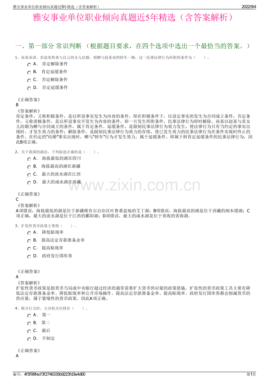 雅安事业单位职业倾向真题近5年精选（含答案解析）.pdf_第1页