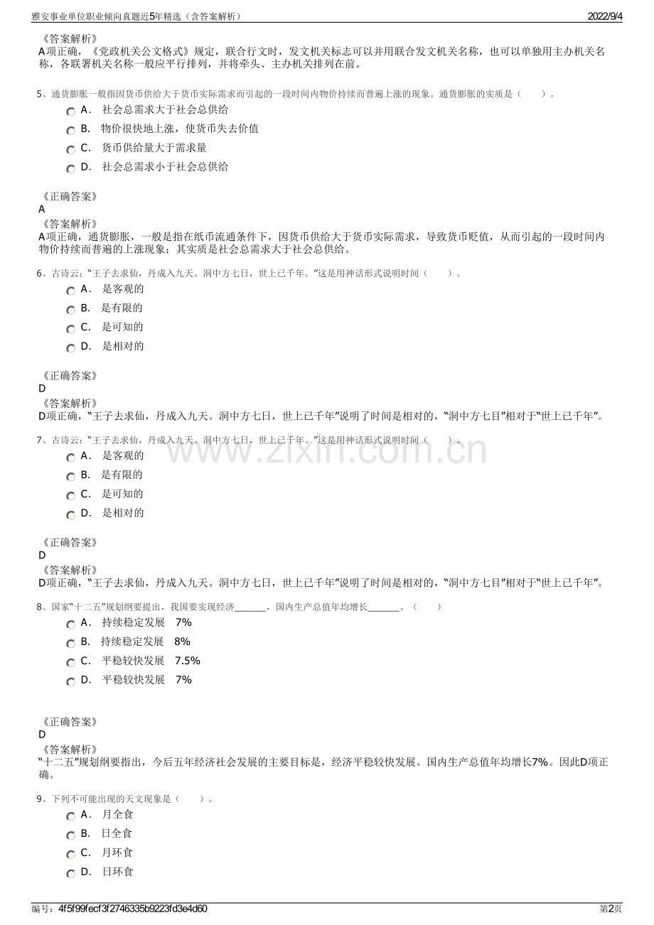 雅安事业单位职业倾向真题近5年精选（含答案解析）.pdf_第2页