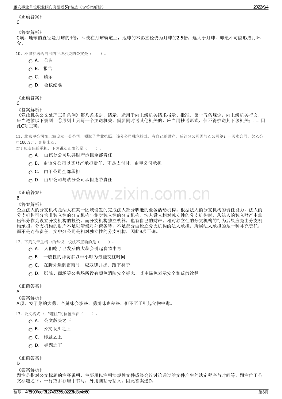 雅安事业单位职业倾向真题近5年精选（含答案解析）.pdf_第3页