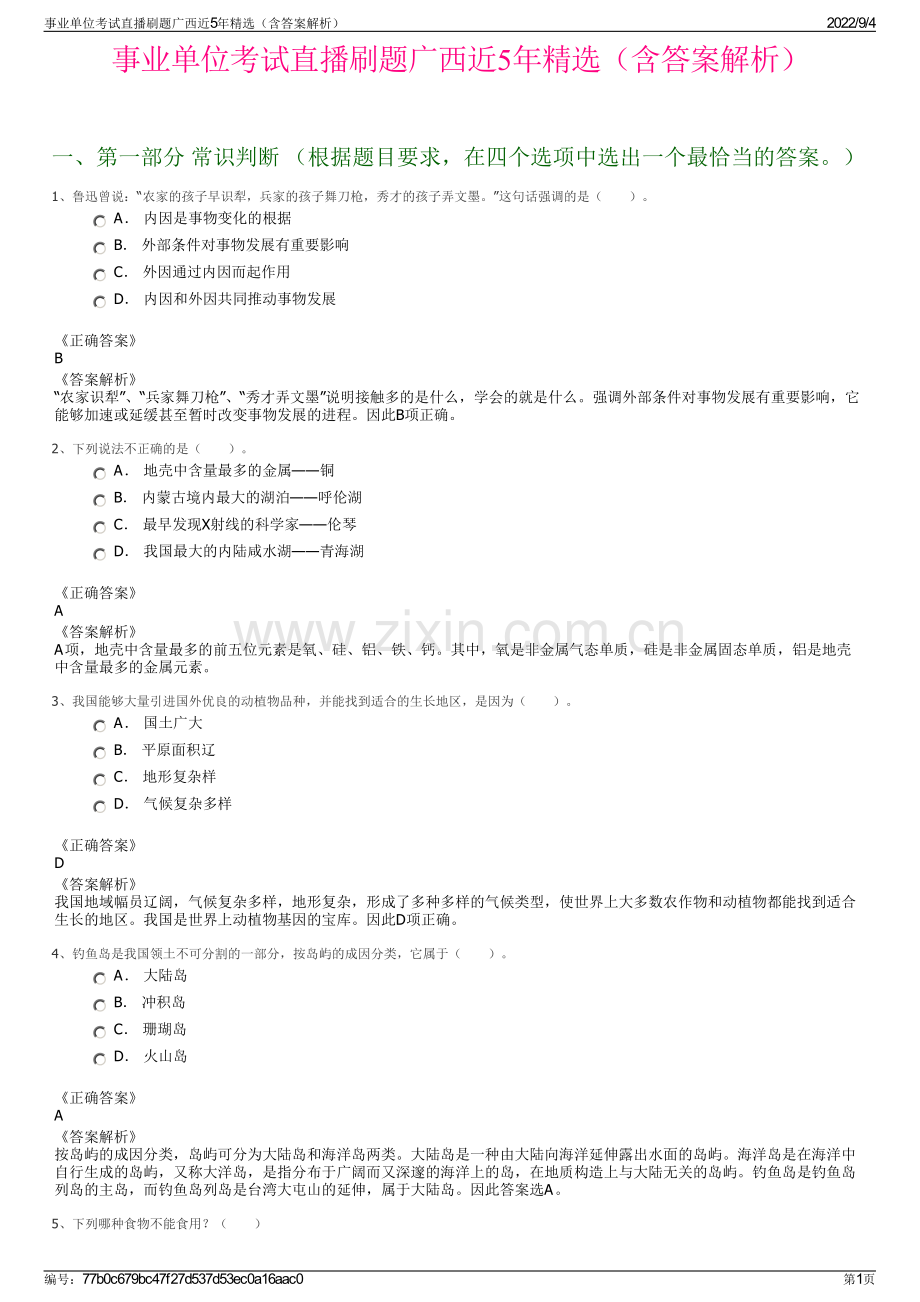 事业单位考试直播刷题广西近5年精选（含答案解析）.pdf_第1页