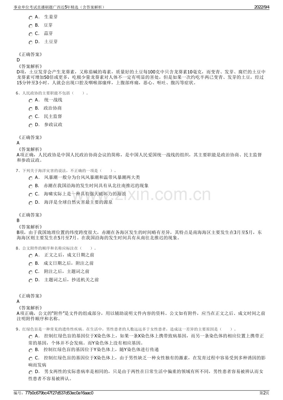 事业单位考试直播刷题广西近5年精选（含答案解析）.pdf_第2页