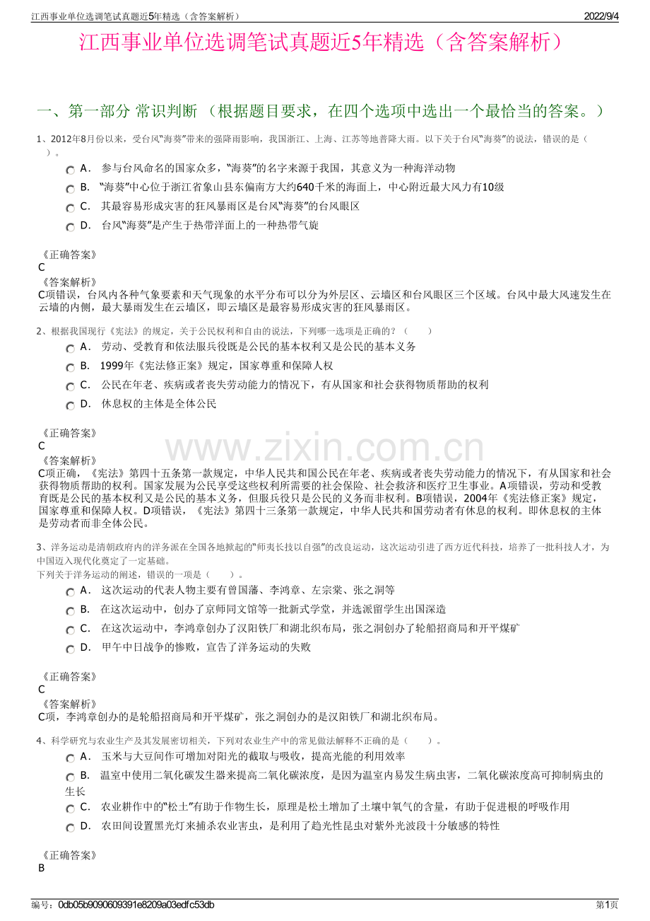 江西事业单位选调笔试真题近5年精选（含答案解析）.pdf_第1页