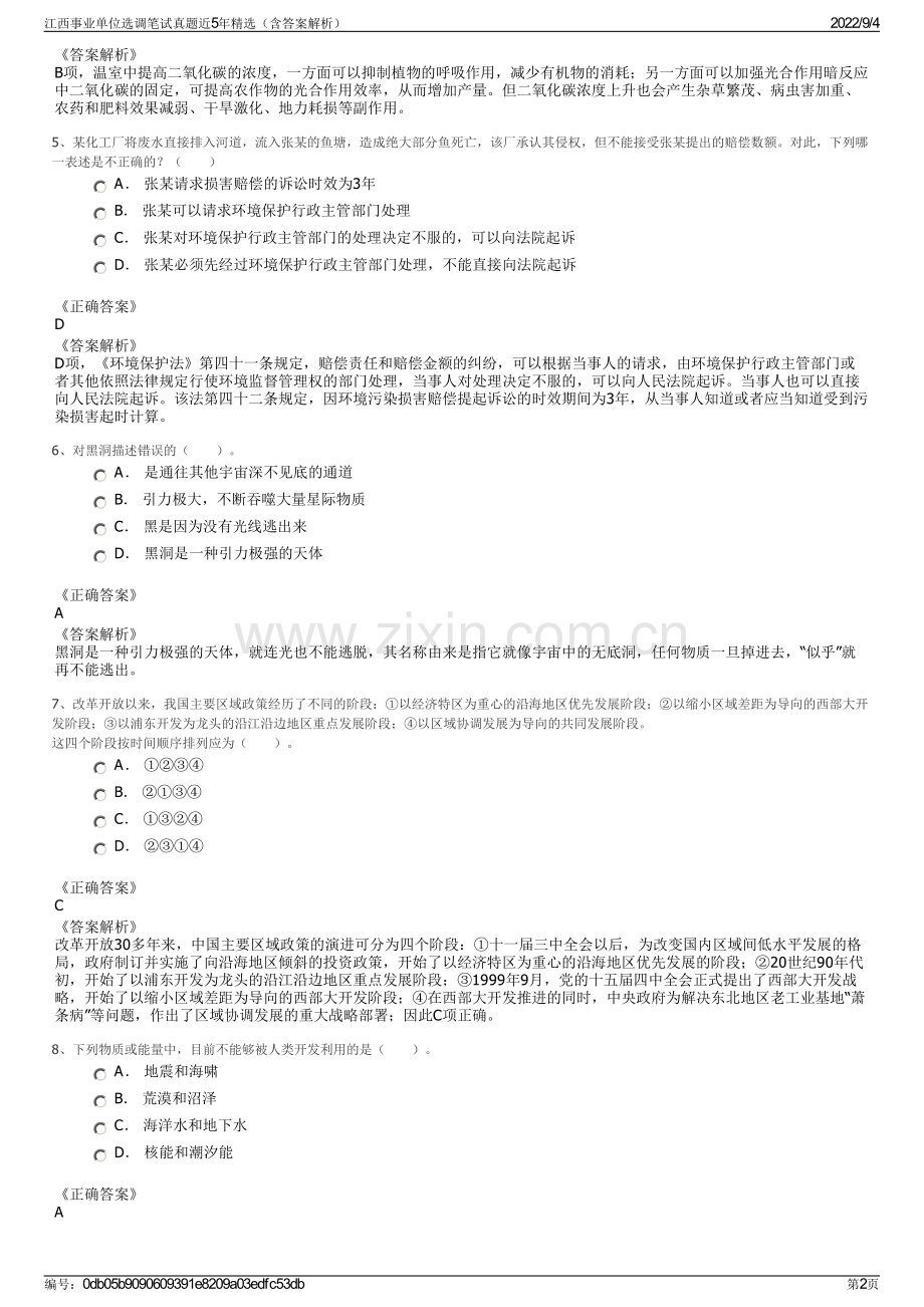 江西事业单位选调笔试真题近5年精选（含答案解析）.pdf_第2页