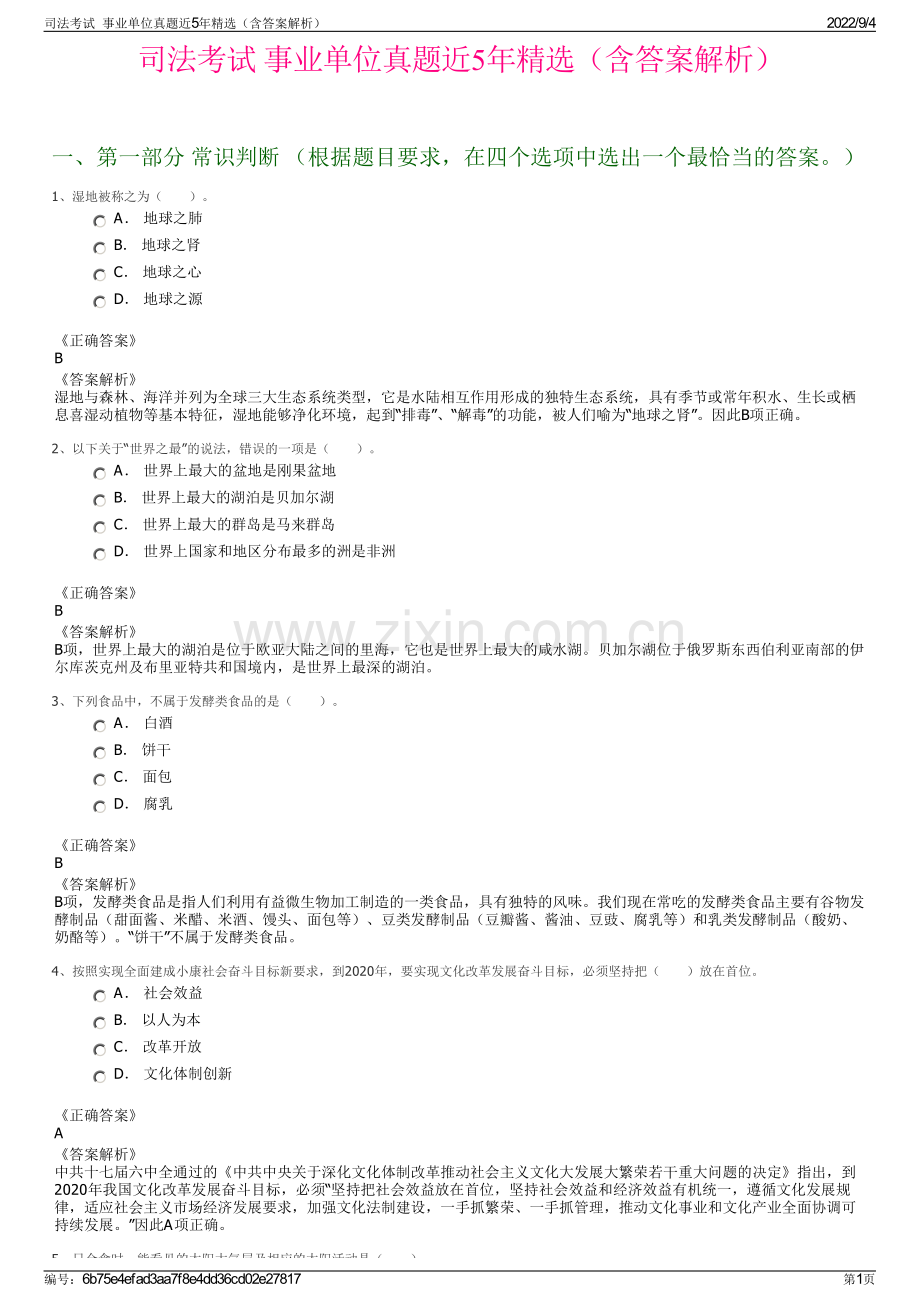 司法考试事业单位真题近5年精选（含答案解析）.pdf_第1页