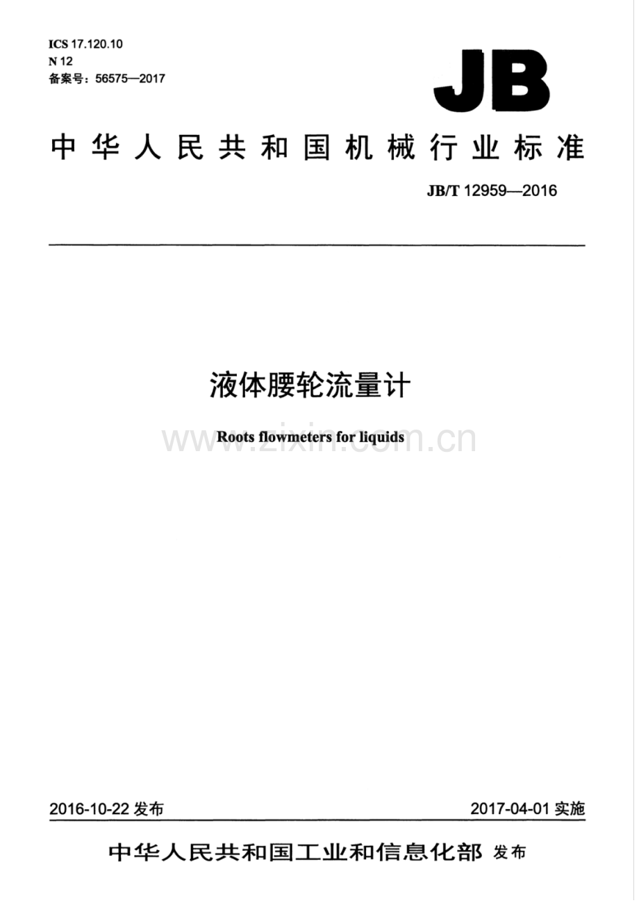 JB∕T 12959-2016 液体腰轮流量计.pdf_第1页