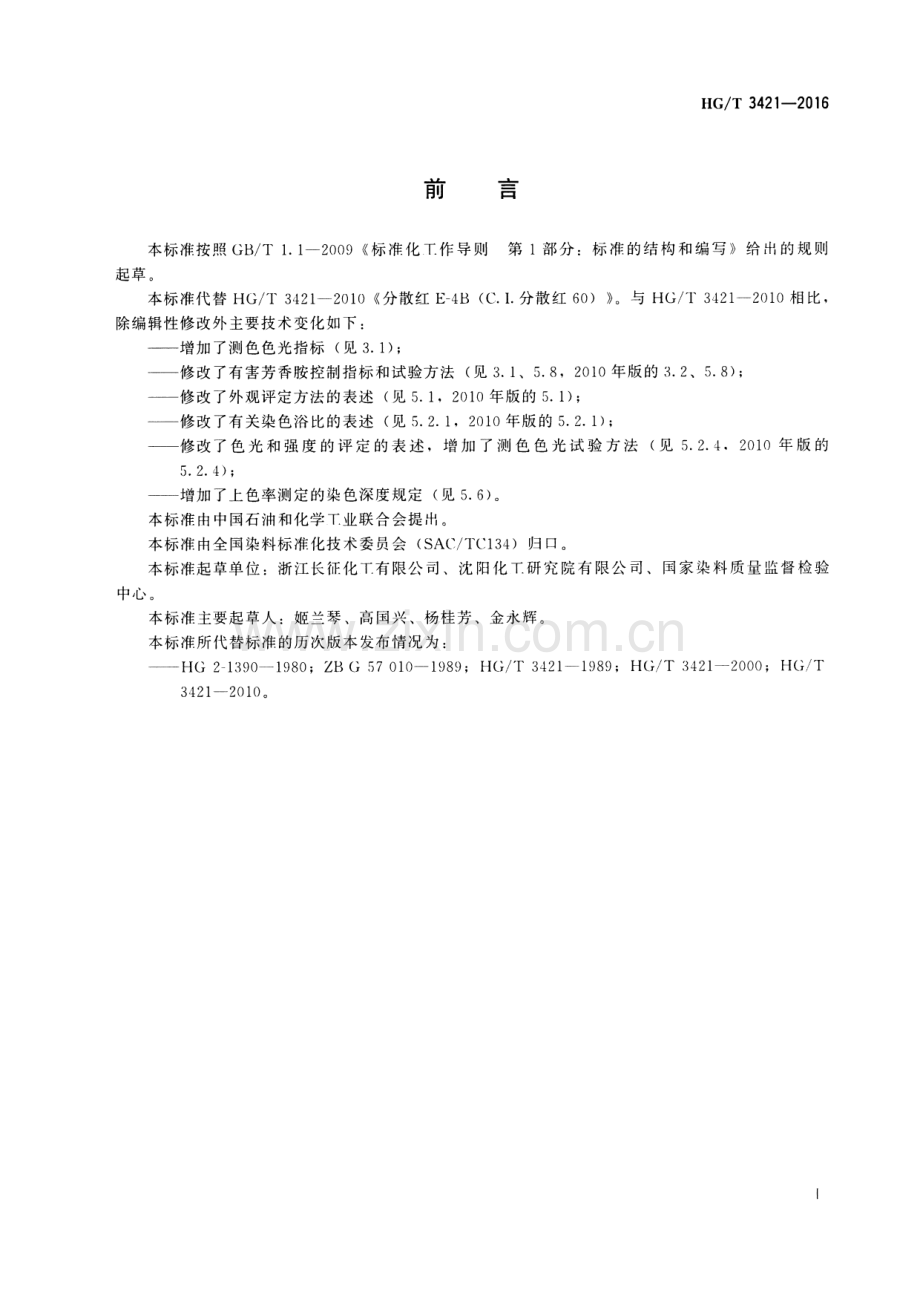 HG∕T 3421-2016 （代替 HG∕T 3421-2010）分散红E-4B(C.I.分散红60).pdf_第2页