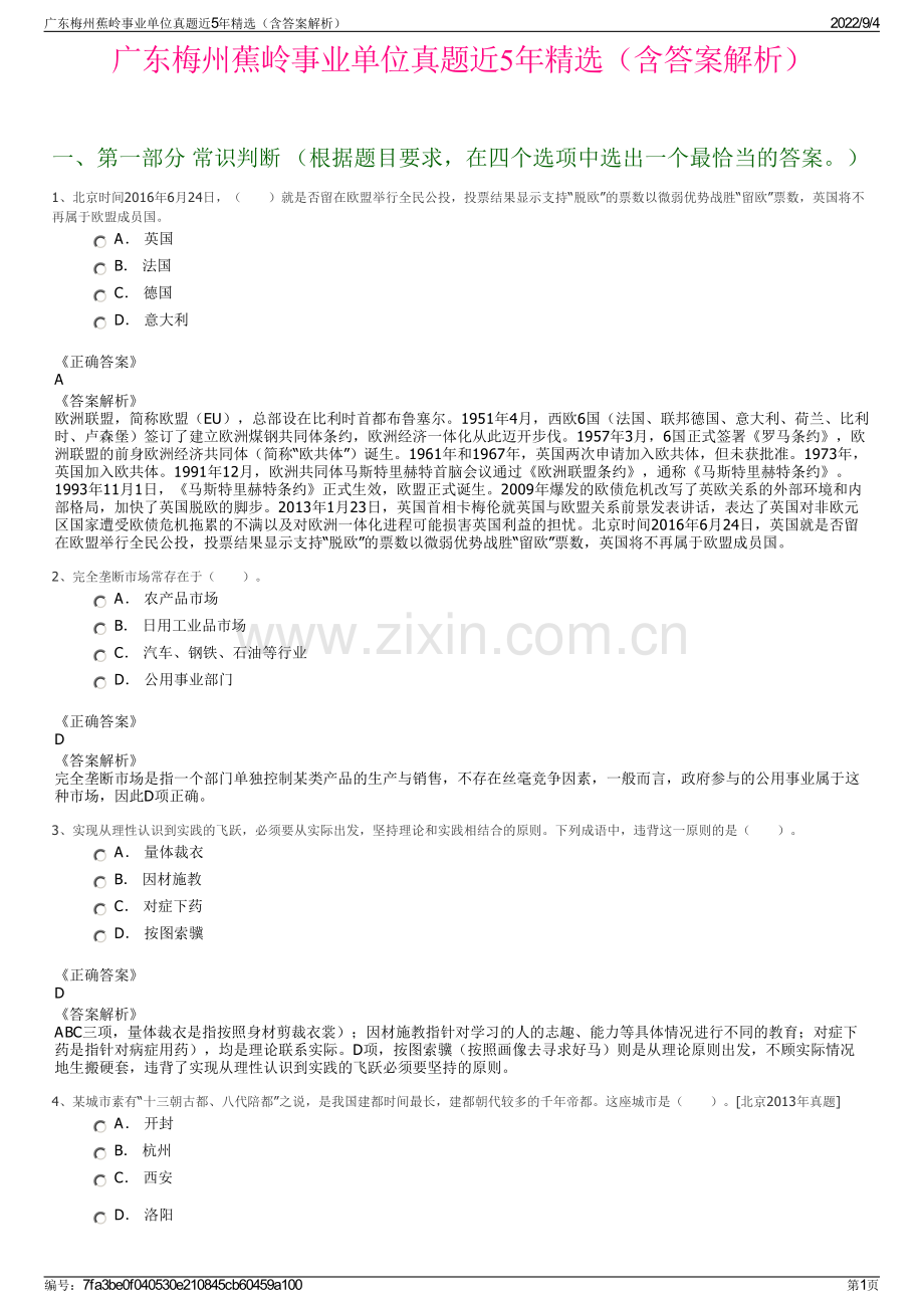 广东梅州蕉岭事业单位真题近5年精选（含答案解析）.pdf_第1页