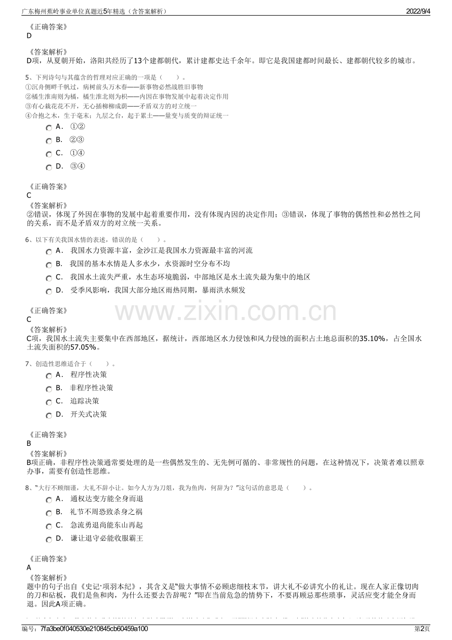 广东梅州蕉岭事业单位真题近5年精选（含答案解析）.pdf_第2页