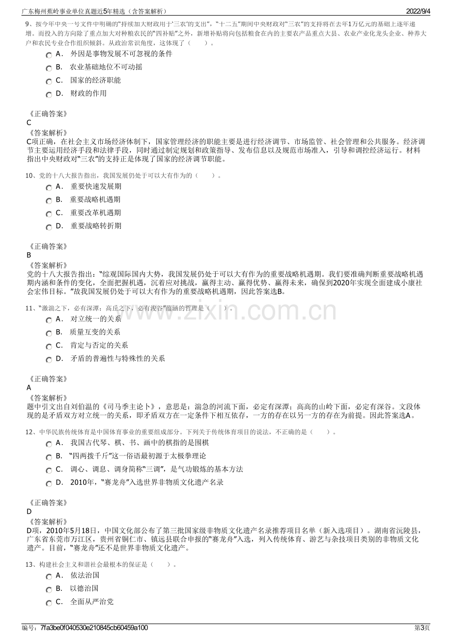 广东梅州蕉岭事业单位真题近5年精选（含答案解析）.pdf_第3页