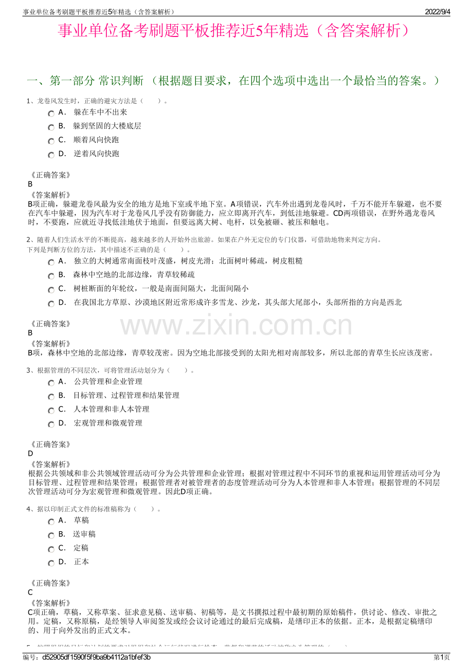 事业单位备考刷题平板推荐近5年精选（含答案解析）.pdf_第1页