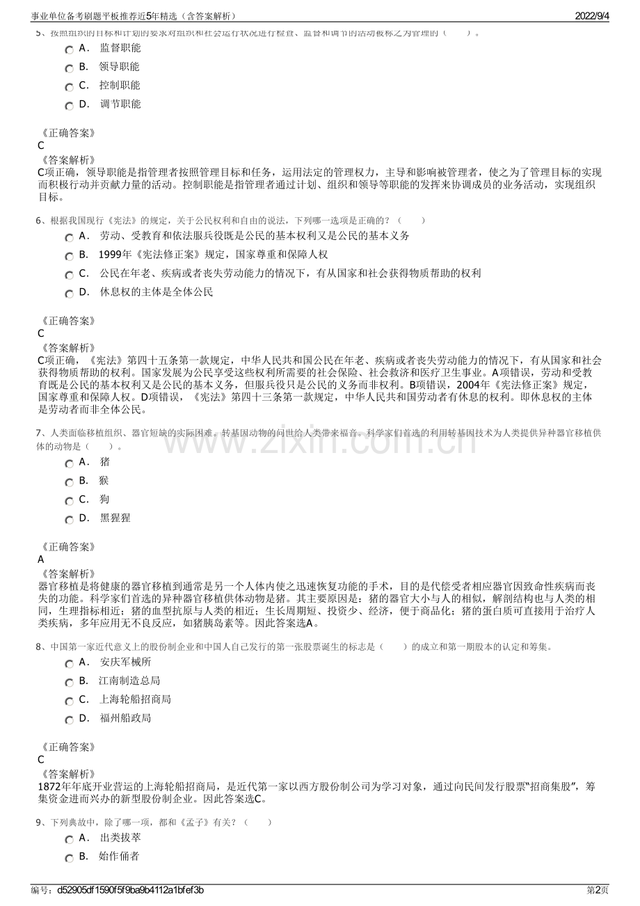 事业单位备考刷题平板推荐近5年精选（含答案解析）.pdf_第2页