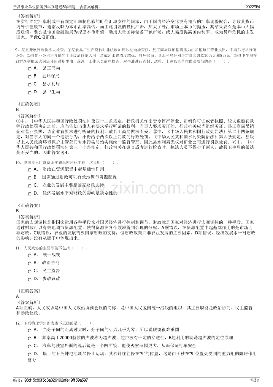 平昌事业单位招聘历年真题近5年精选（含答案解析）.pdf_第3页