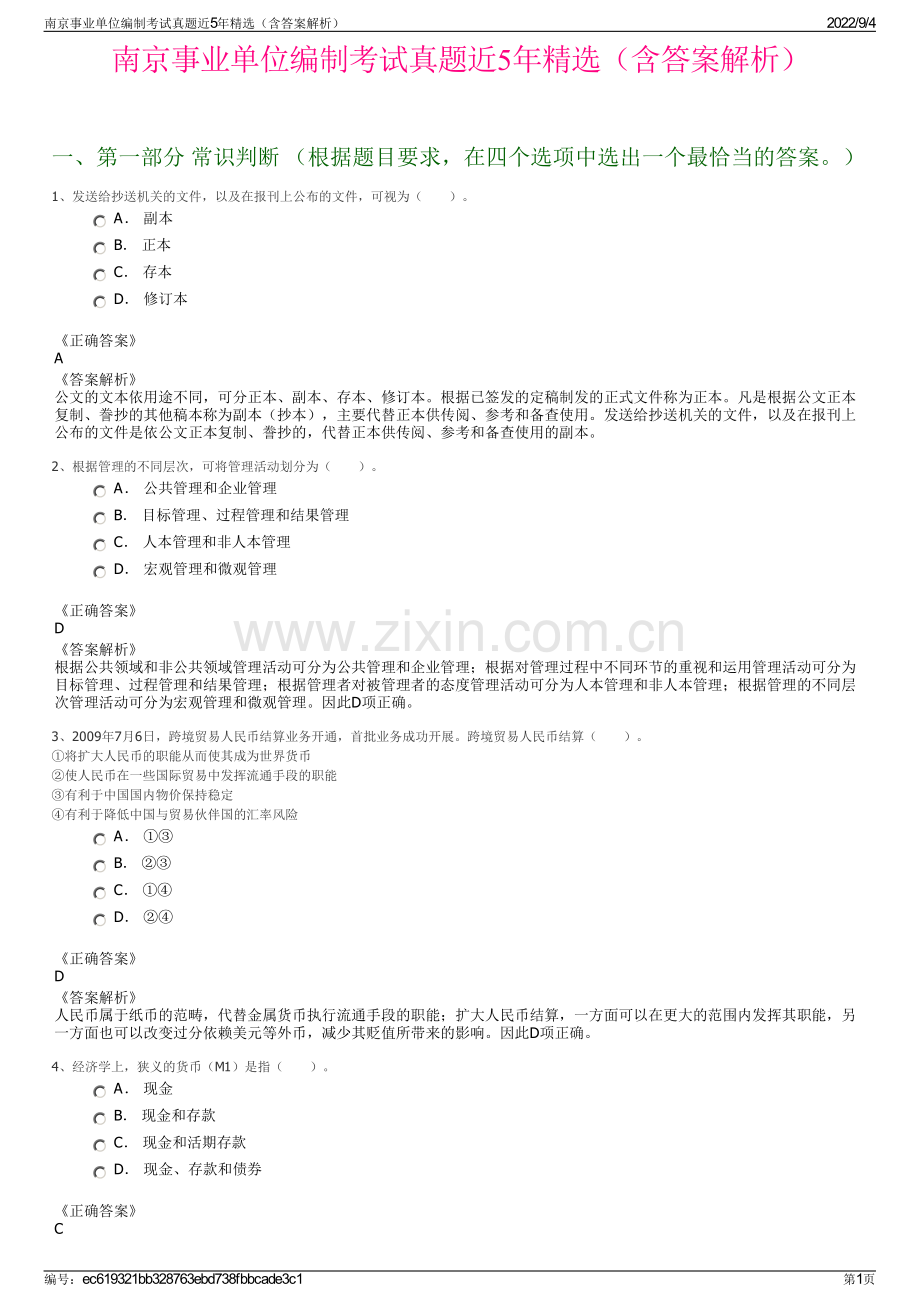 南京事业单位编制考试真题近5年精选（含答案解析）.pdf_第1页