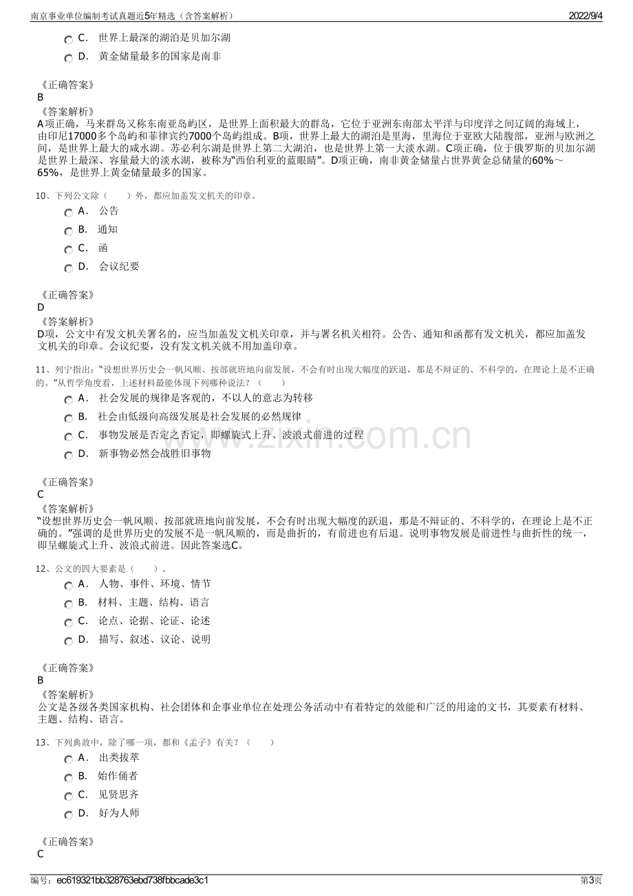 南京事业单位编制考试真题近5年精选（含答案解析）.pdf_第3页