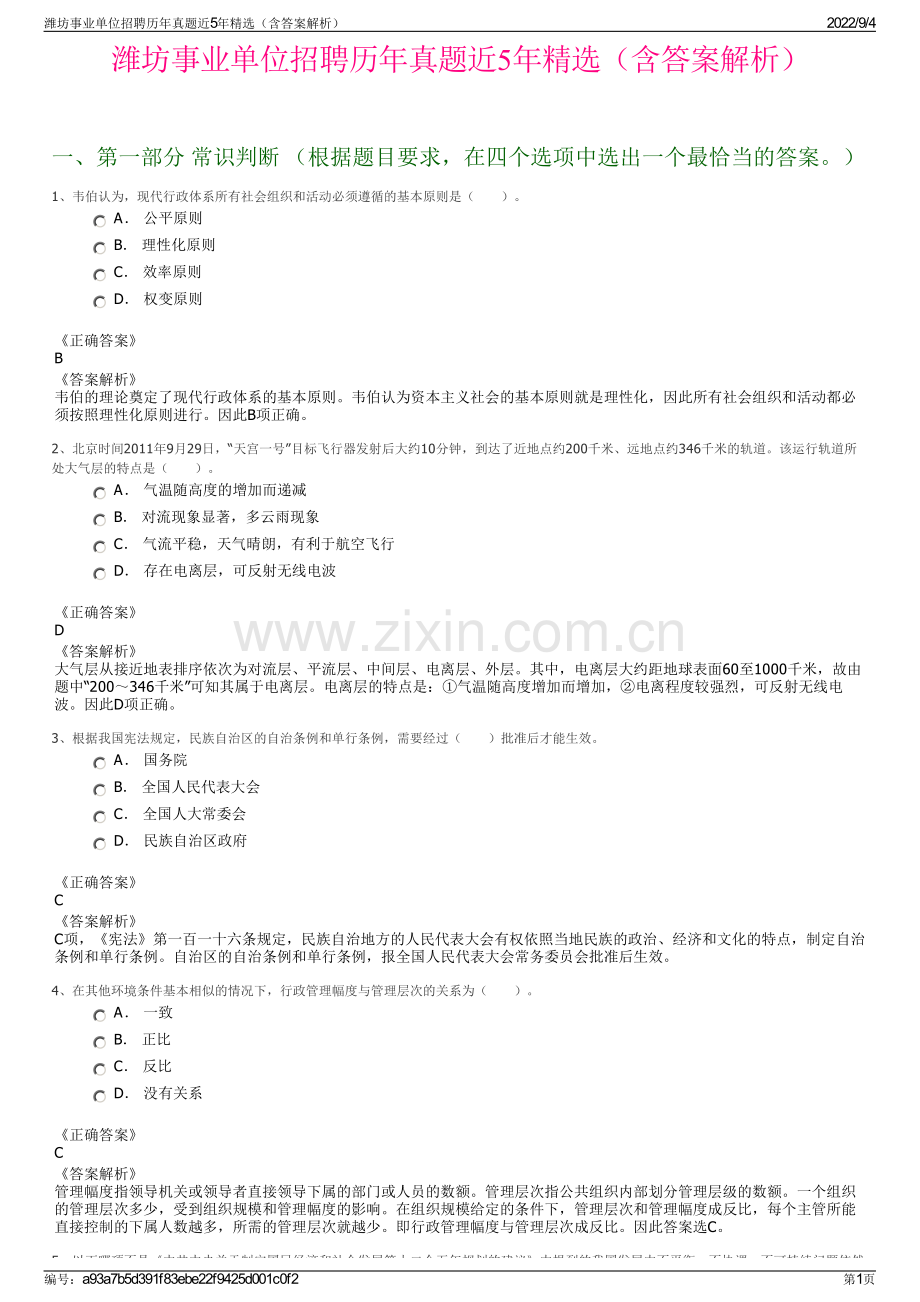 潍坊事业单位招聘历年真题近5年精选（含答案解析）.pdf_第1页