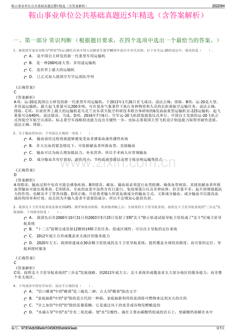 鞍山事业单位公共基础真题近5年精选（含答案解析）.pdf_第1页