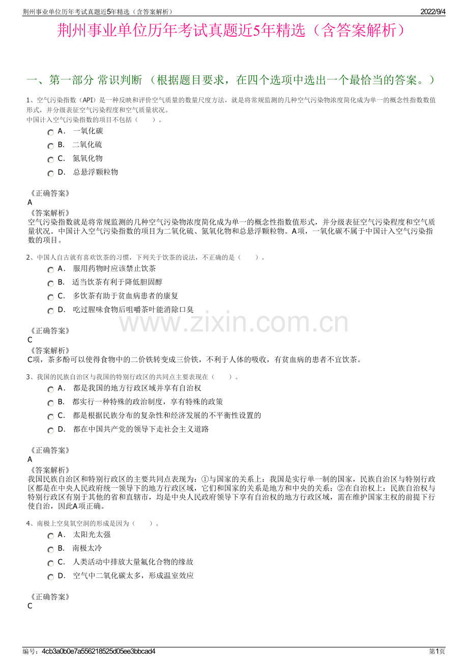 荆州事业单位历年考试真题近5年精选（含答案解析）.pdf_第1页