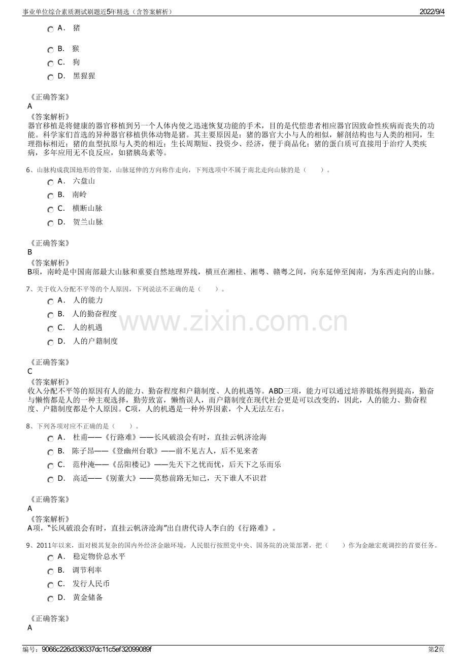 事业单位综合素质测试刷题近5年精选（含答案解析）.pdf_第2页