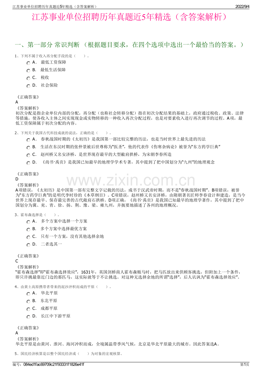 江苏事业单位招聘历年真题近5年精选（含答案解析）.pdf_第1页