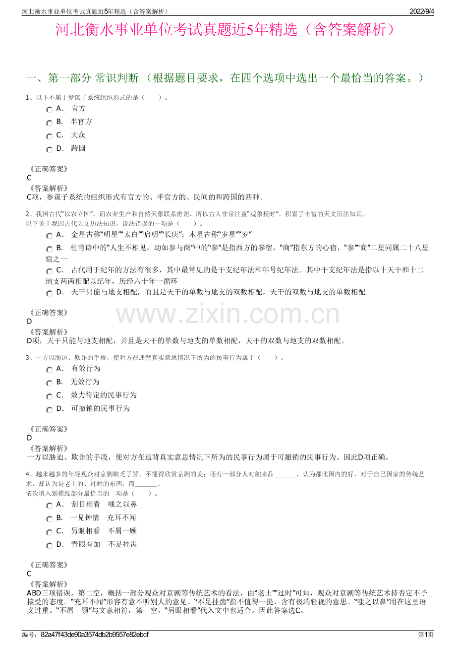 河北衡水事业单位考试真题近5年精选（含答案解析）.pdf_第1页