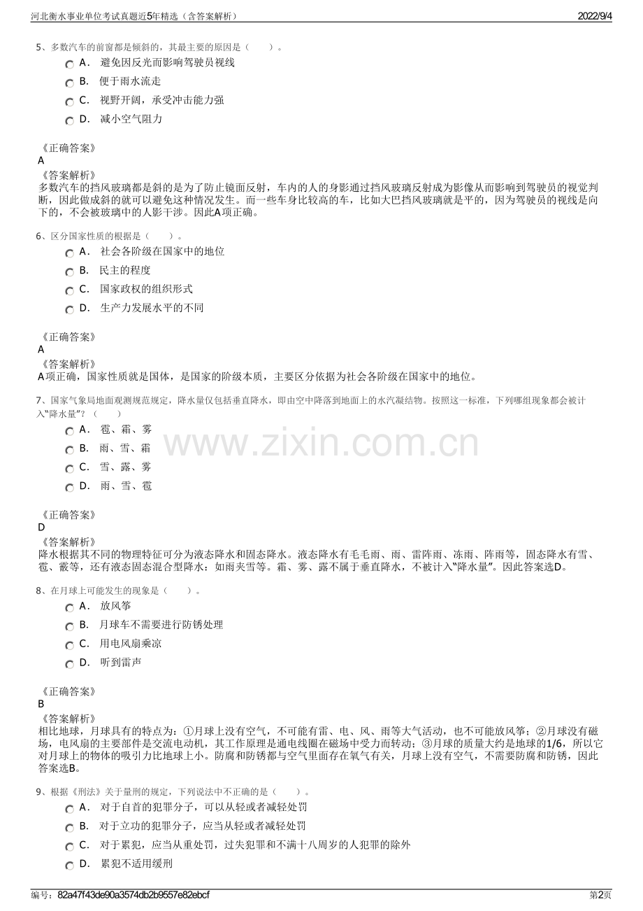 河北衡水事业单位考试真题近5年精选（含答案解析）.pdf_第2页