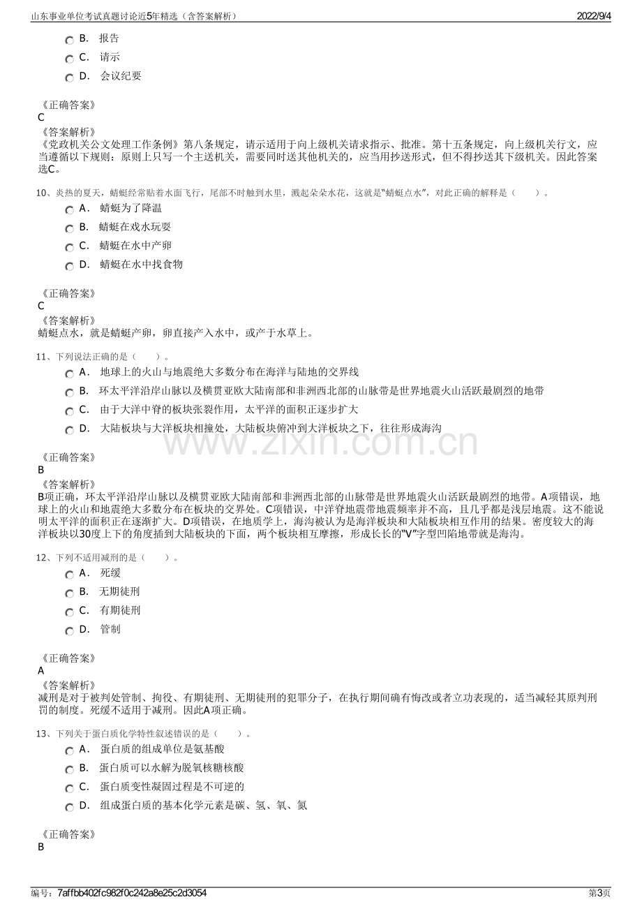 山东事业单位考试真题讨论近5年精选（含答案解析）.pdf_第3页