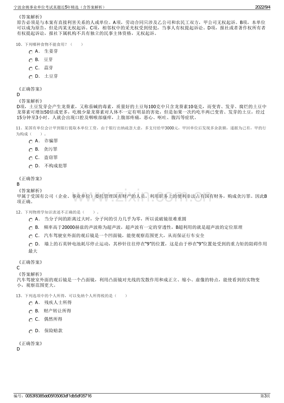 宁波余姚事业单位考试真题近5年精选（含答案解析）.pdf_第3页