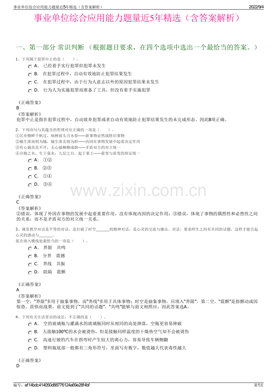 事业单位综合应用能力题量近5年精选（含答案解析）.pdf_第1页