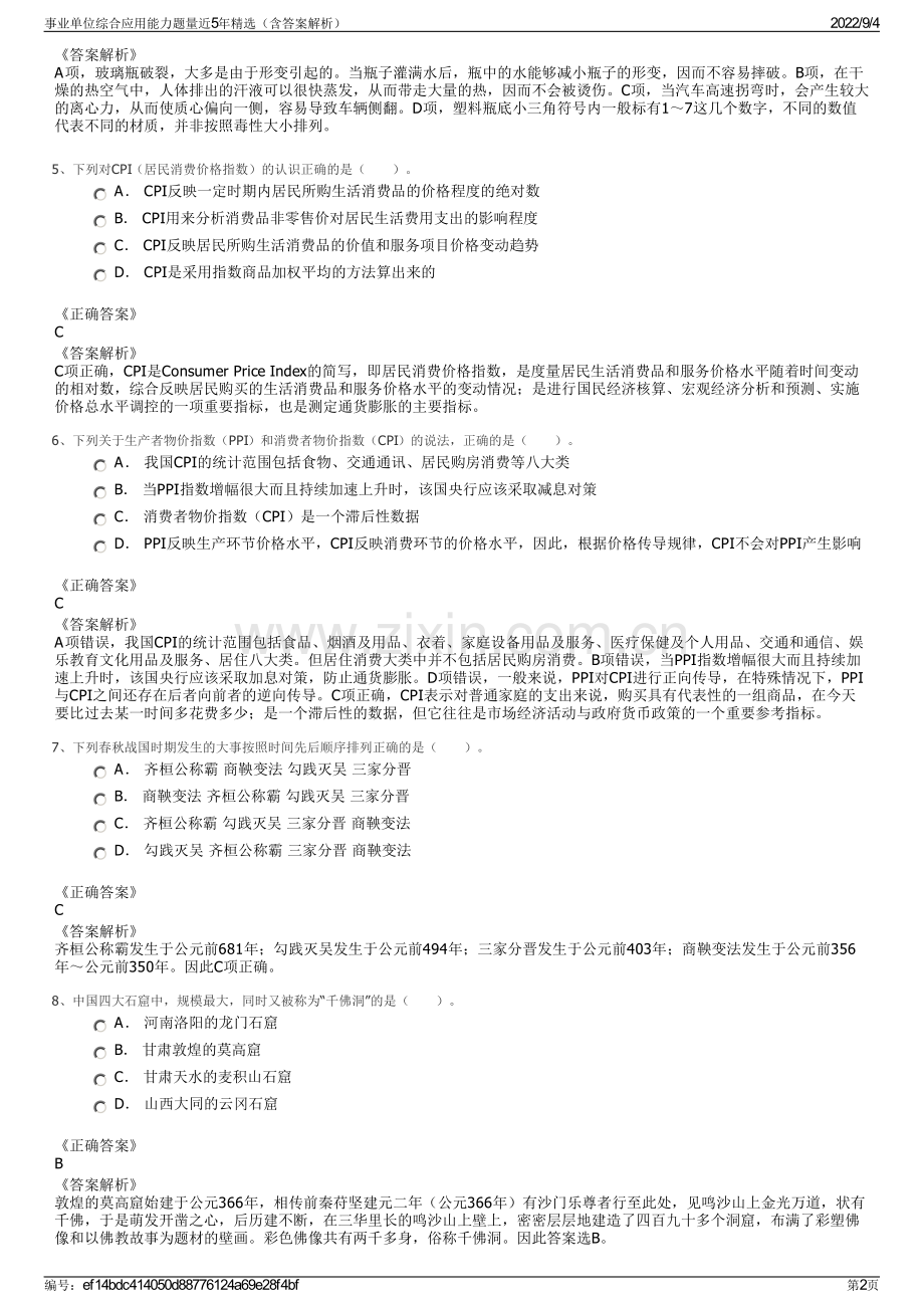 事业单位综合应用能力题量近5年精选（含答案解析）.pdf_第2页