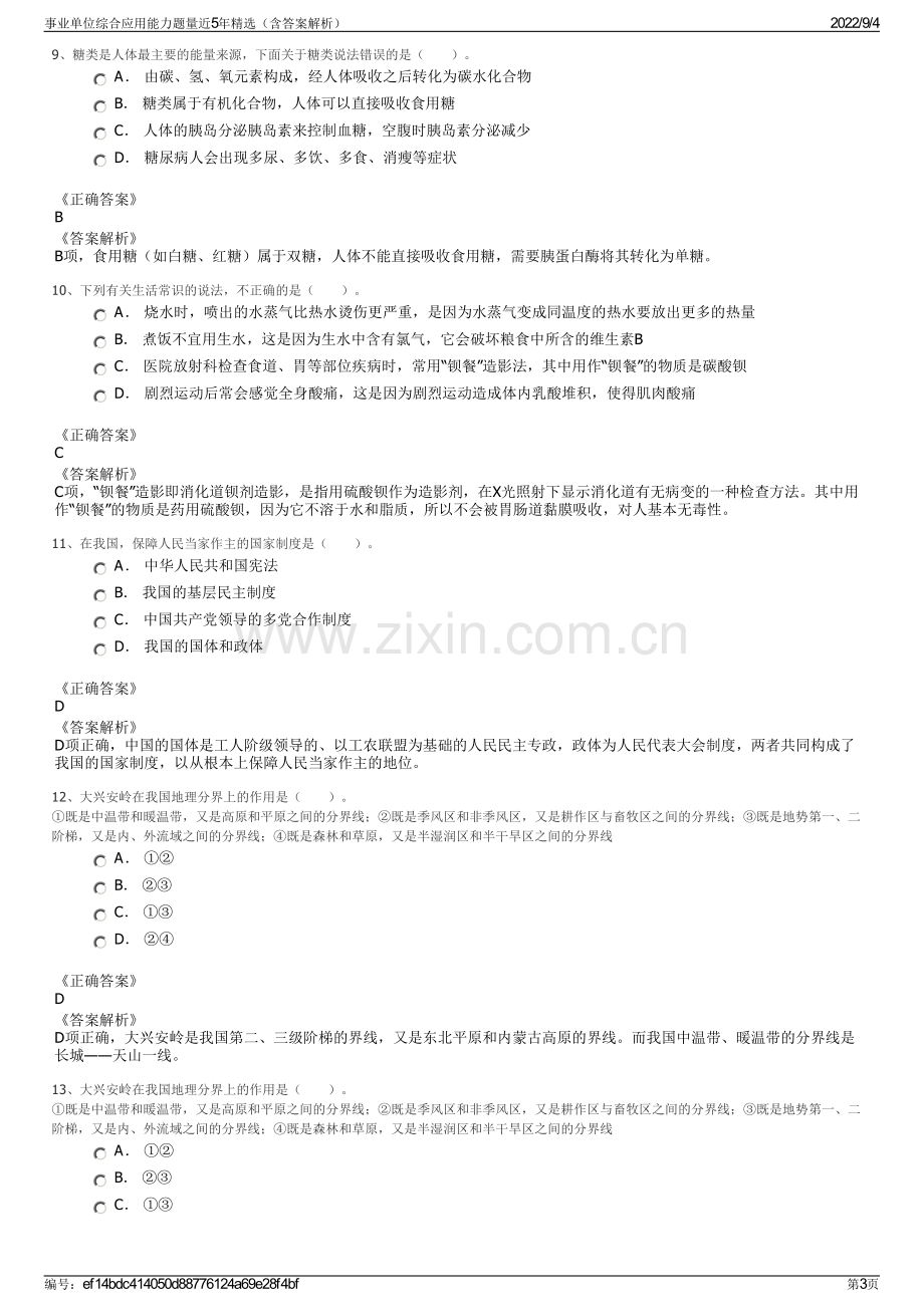 事业单位综合应用能力题量近5年精选（含答案解析）.pdf_第3页