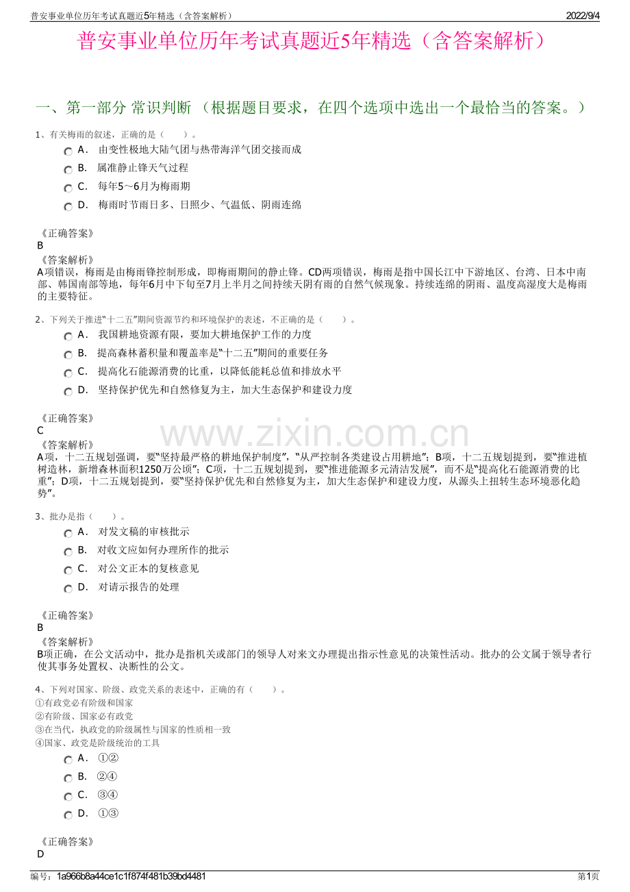 普安事业单位历年考试真题近5年精选（含答案解析）.pdf_第1页