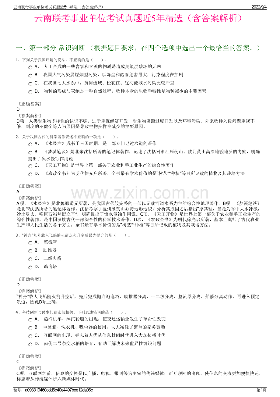 云南联考事业单位考试真题近5年精选（含答案解析）.pdf_第1页