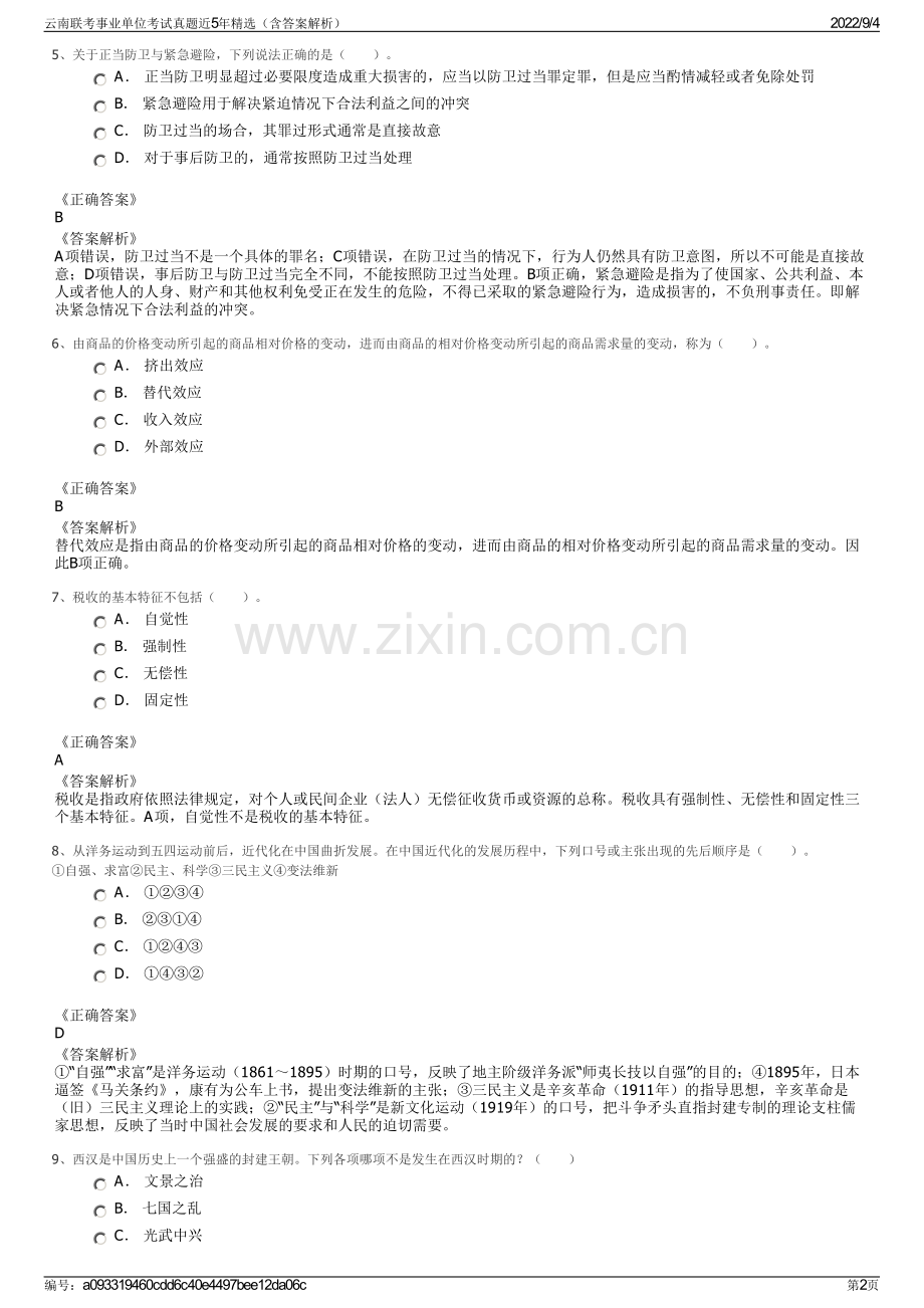 云南联考事业单位考试真题近5年精选（含答案解析）.pdf_第2页