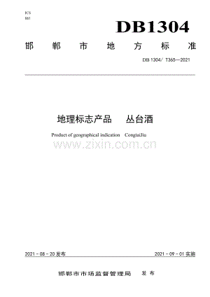 DB1304∕T 365-2021 地理标志产品 丛台酒(邯郸市).pdf