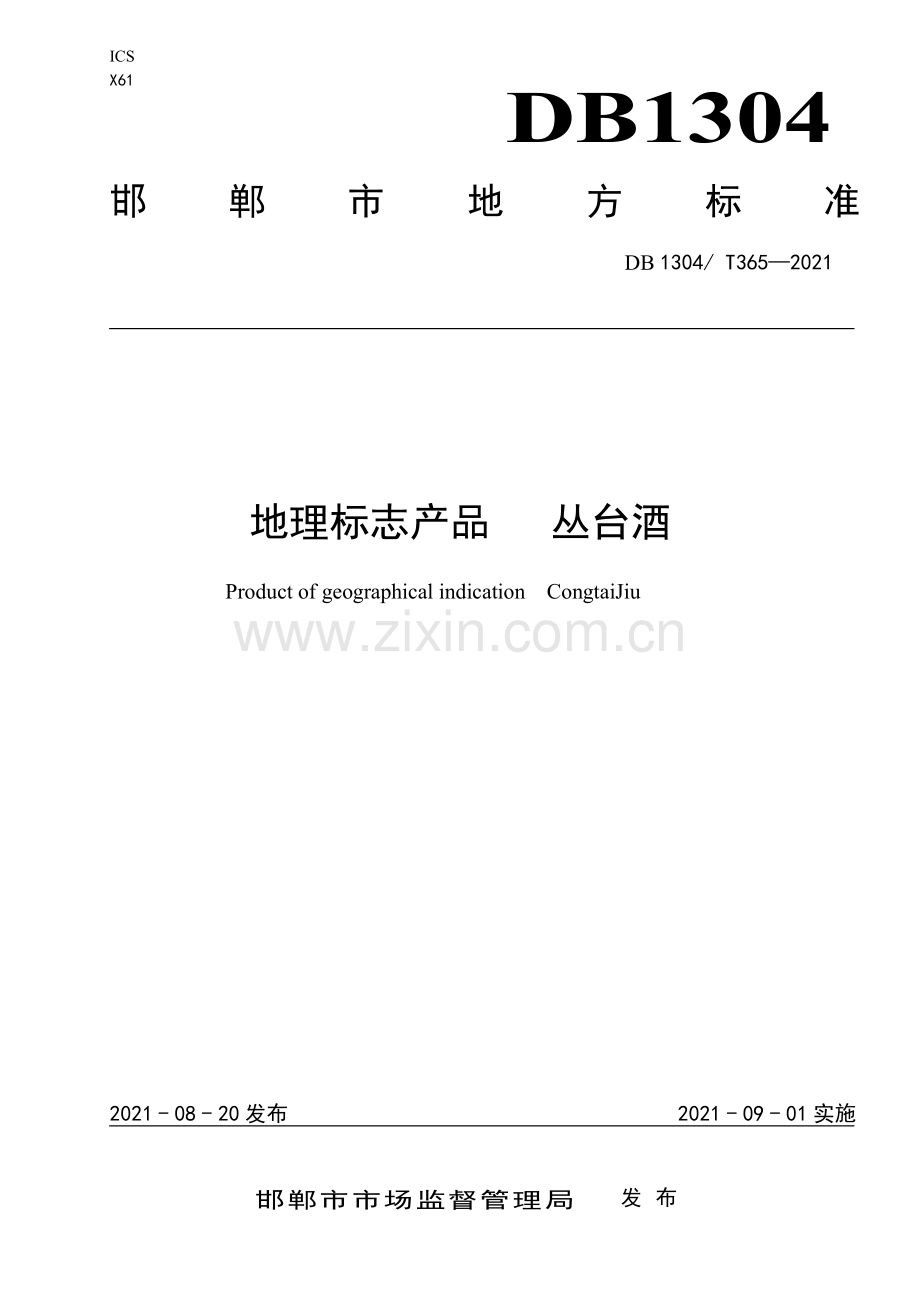 DB1304∕T 365-2021 地理标志产品 丛台酒(邯郸市).pdf_第1页