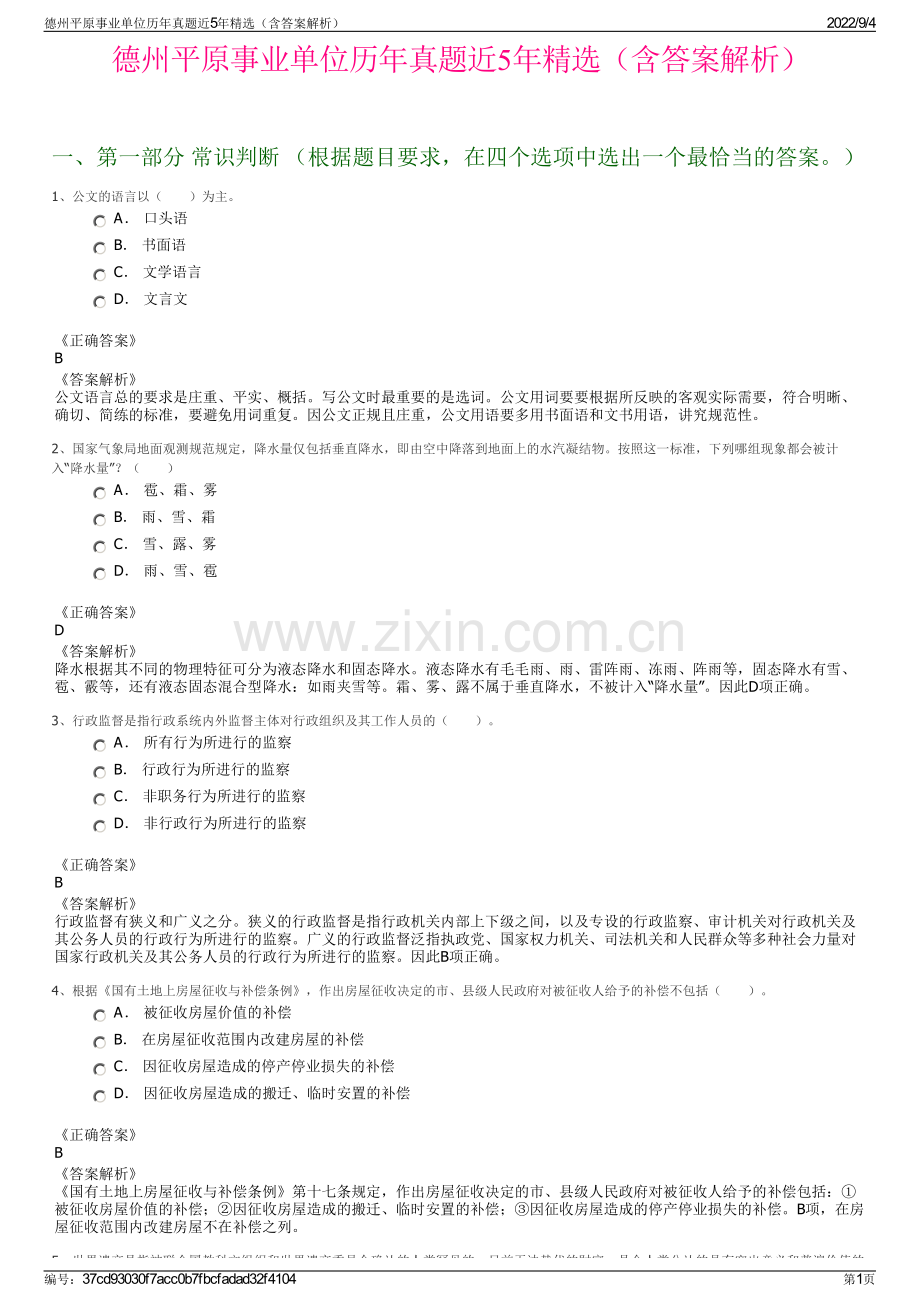 德州平原事业单位历年真题近5年精选（含答案解析）.pdf_第1页