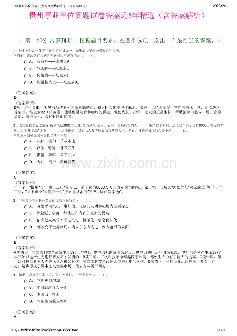 贵州事业单位真题试卷答案近5年精选（含答案解析）.pdf_第1页