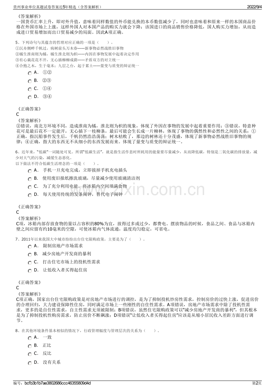 贵州事业单位真题试卷答案近5年精选（含答案解析）.pdf_第2页