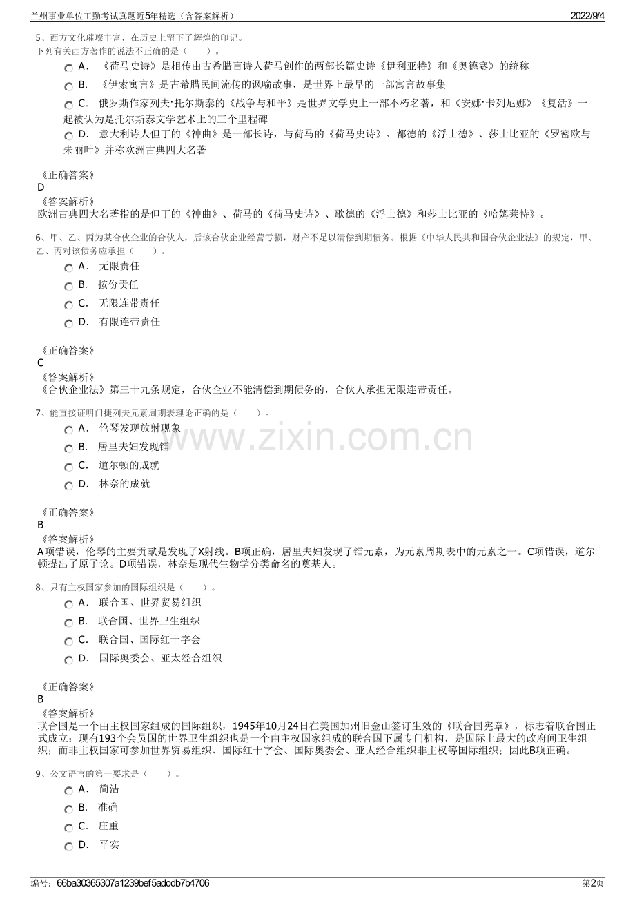 兰州事业单位工勤考试真题近5年精选（含答案解析）.pdf_第2页