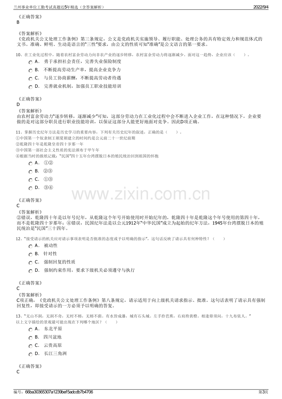 兰州事业单位工勤考试真题近5年精选（含答案解析）.pdf_第3页