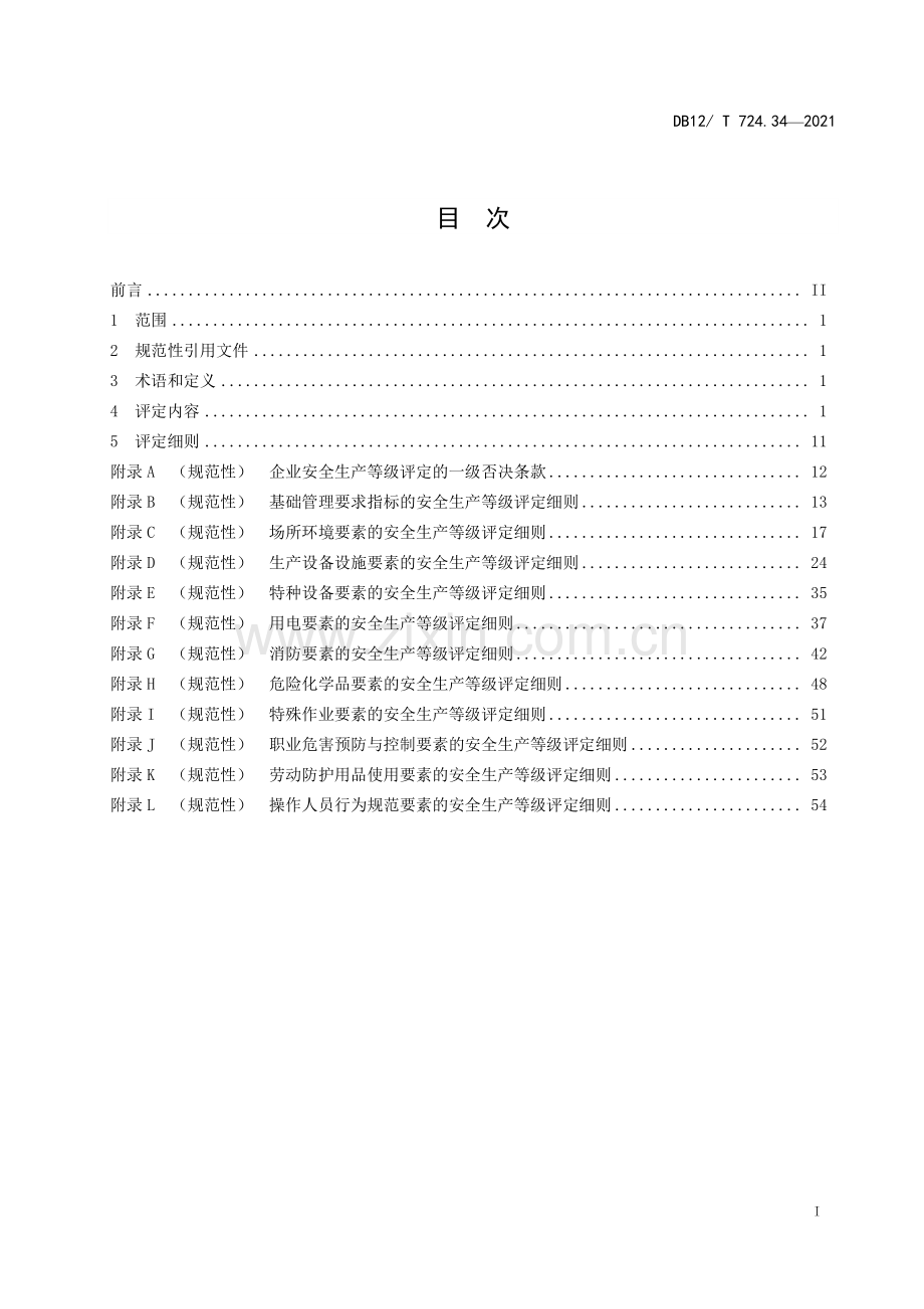 DB12∕T 724.34-2021 安全生产等级评定技术规范 第34部分：小规模企业(天津市).pdf_第3页