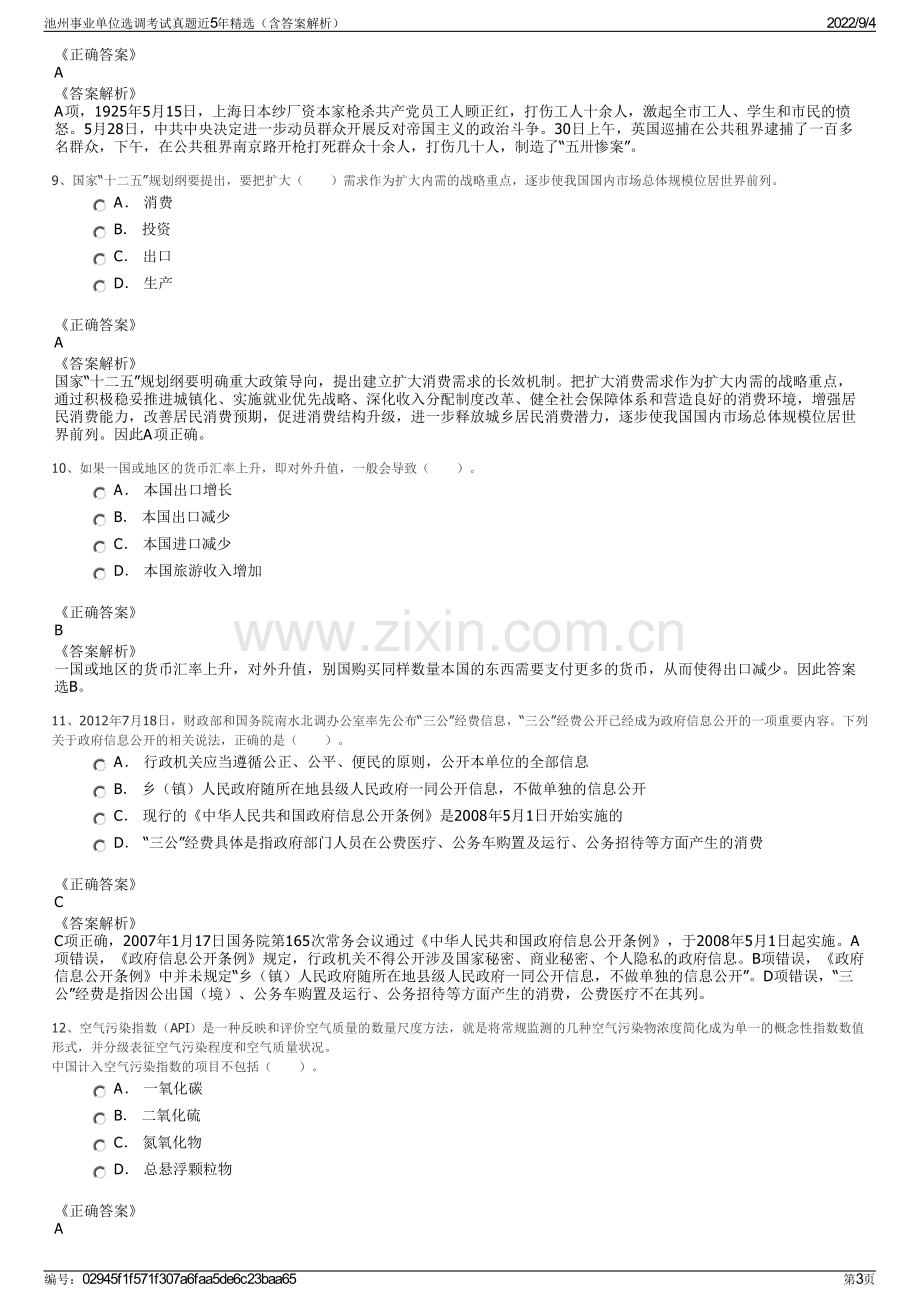 池州事业单位选调考试真题近5年精选（含答案解析）.pdf_第3页