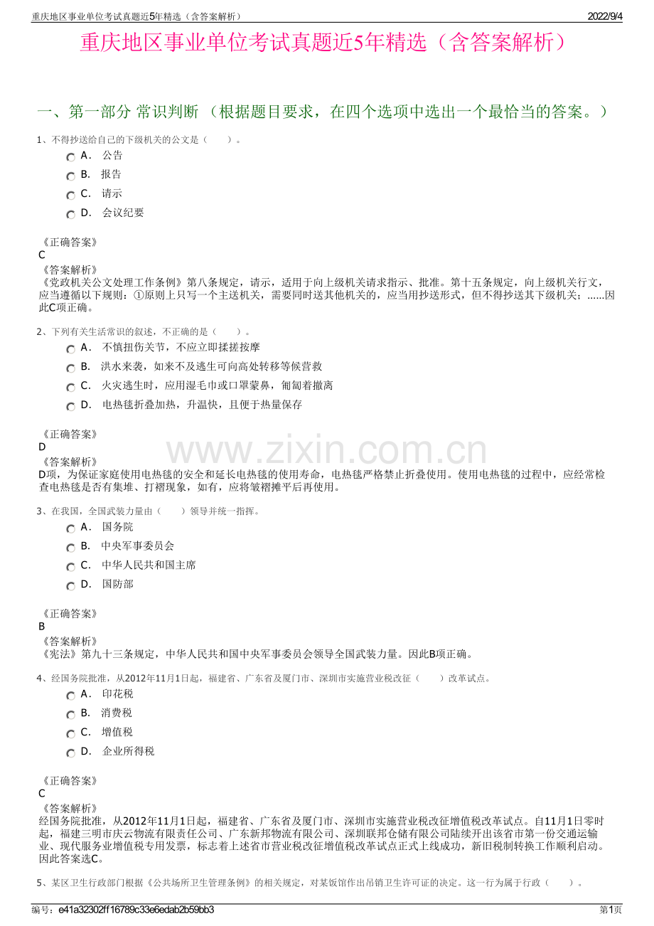 重庆地区事业单位考试真题近5年精选（含答案解析）.pdf_第1页