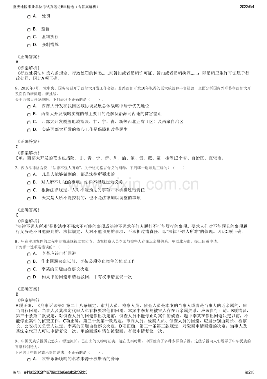 重庆地区事业单位考试真题近5年精选（含答案解析）.pdf_第2页