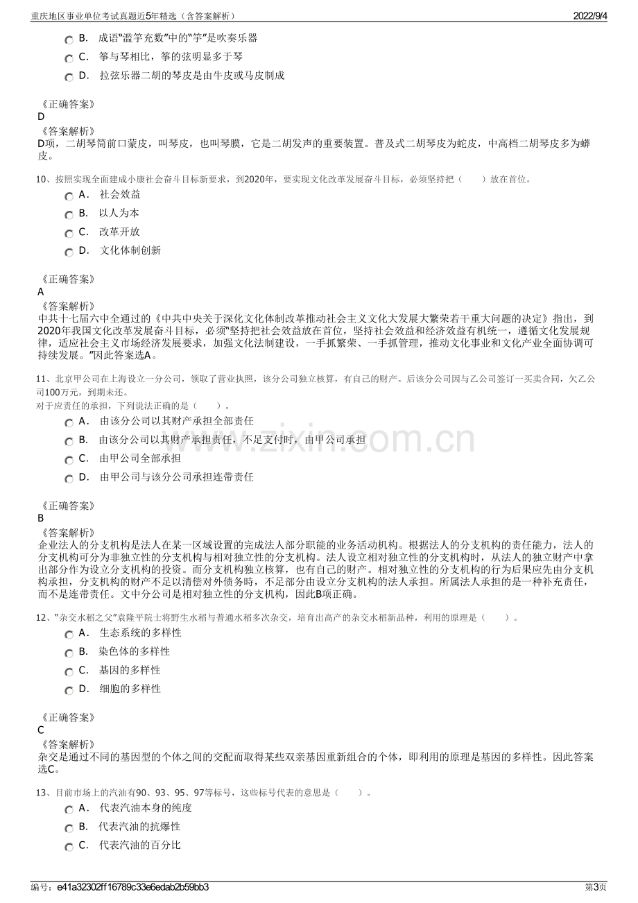 重庆地区事业单位考试真题近5年精选（含答案解析）.pdf_第3页