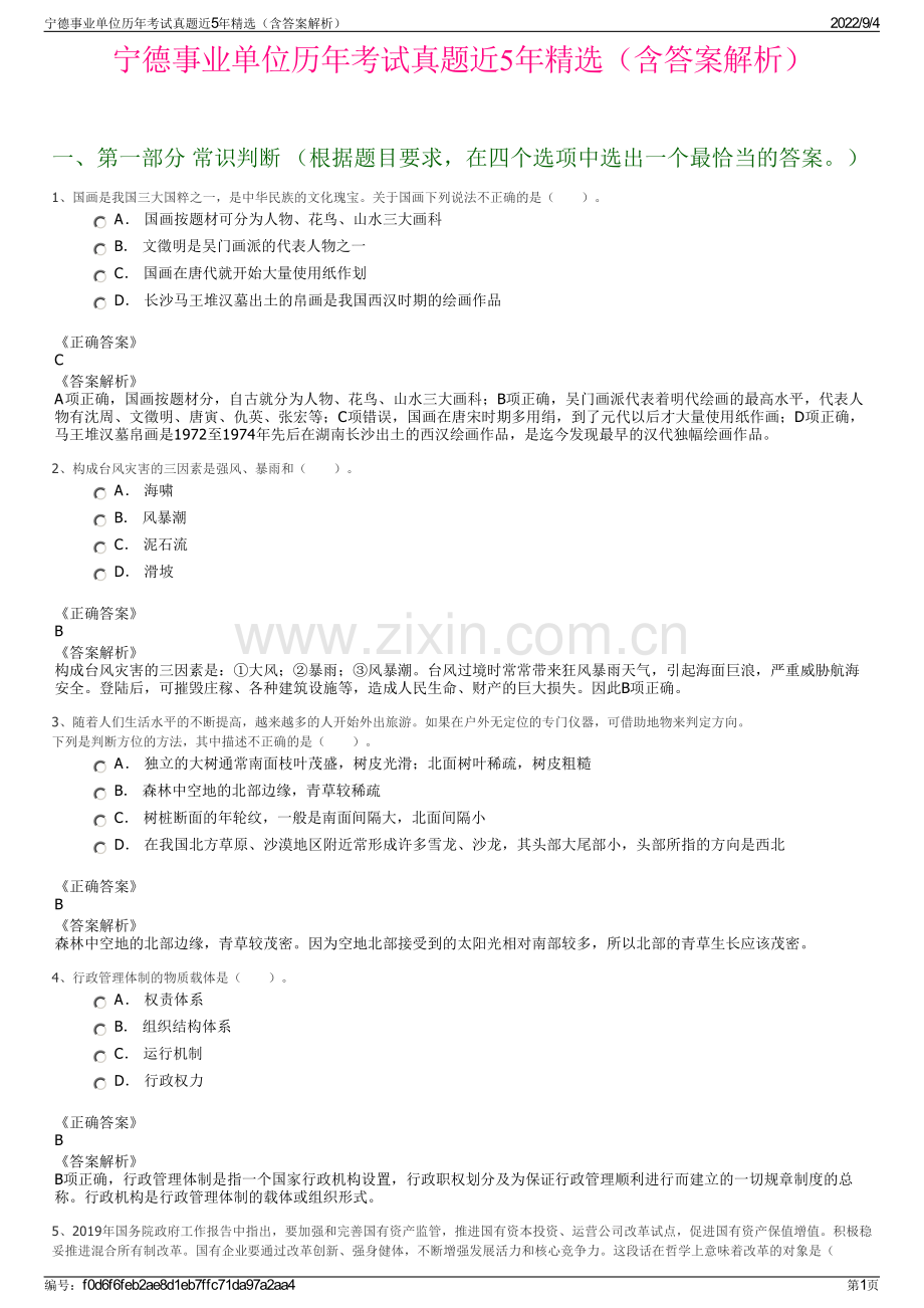 宁德事业单位历年考试真题近5年精选（含答案解析）.pdf_第1页