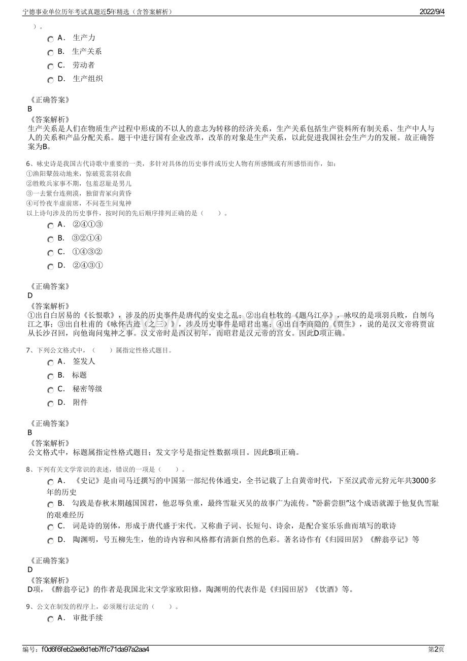 宁德事业单位历年考试真题近5年精选（含答案解析）.pdf_第2页