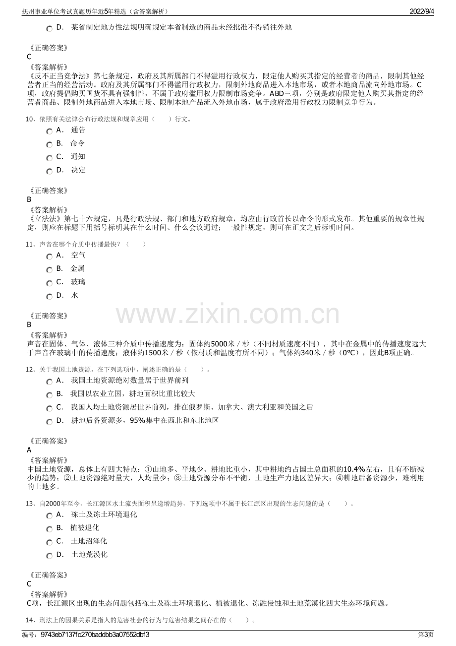 抚州事业单位考试真题历年近5年精选（含答案解析）.pdf_第3页